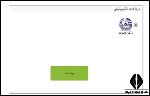 ثبت نام غیر حضوری در سایت بهستان شاهد